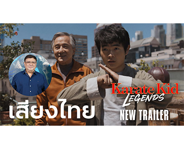 พี่โต๊ะคืนสังเวียน ! การกลับมาให้เสียง “แจ็คกี้ ชาน” งานพากย์เสียงไทยเรื่องแรก หลังปิดตำนานทีมพากย์พันธมิตรใน “Karate Kid: Legends”
